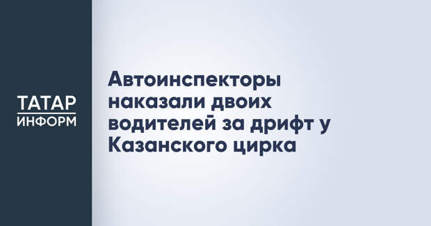 Автоинспекторы наказали двоих водителей за дрифт у Казанского цирка