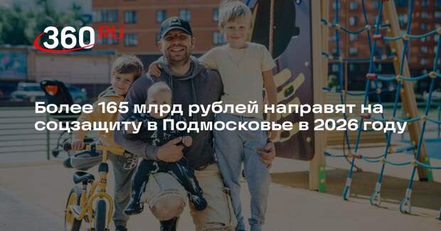 Более 165 млрд рублей направят на соцзащиту в Подмосковье в 2026 году