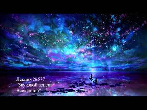 Аудиолекция "Звуковой аспект Вселенной" (577)