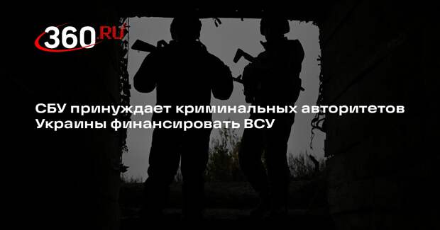 Shot: Киев заставляет криминальных авторитетов Украины спонсировать ВСУ