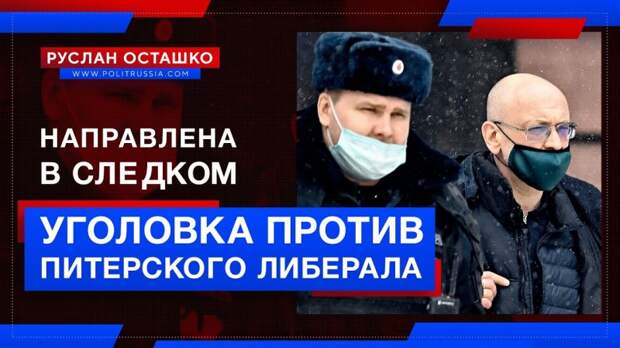 Уголовное дело против питерского либерала из «Яблока» направлено в Следком