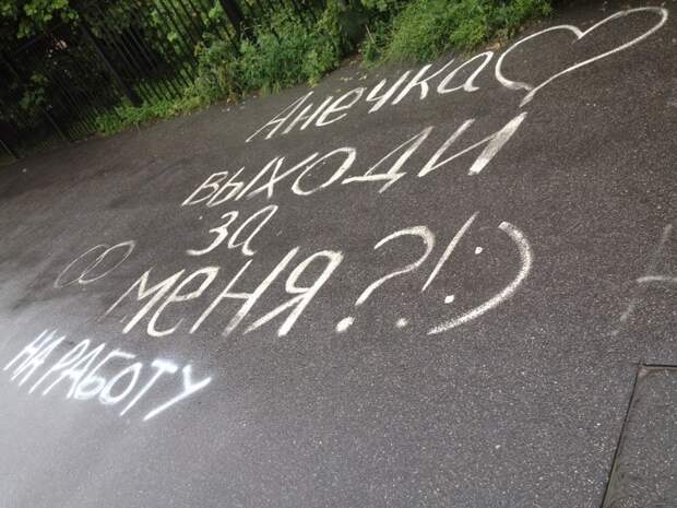 Самое трогательное предложение асфальт, надписи, подборка, фото