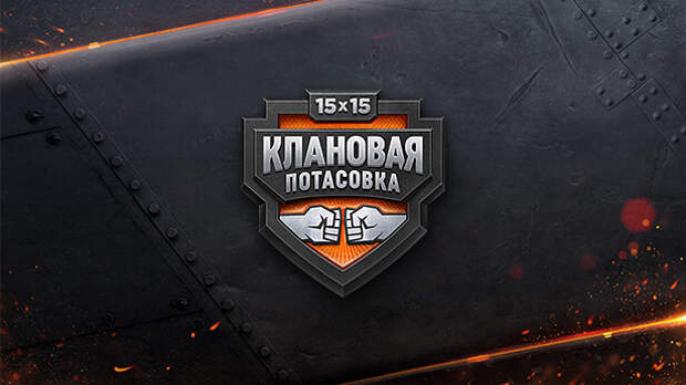 Клановая потасовка. Клановая потасовка