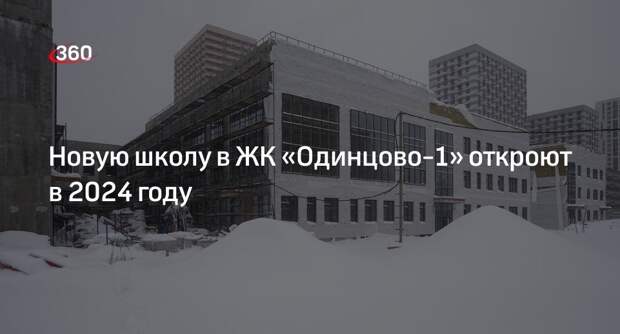 Новую школу в ЖК «Одинцово-1» откроют в 2024 году