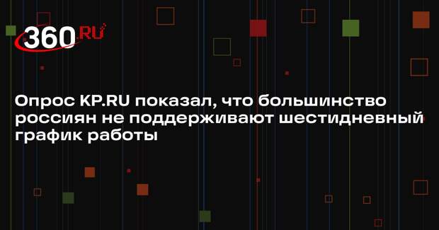 Опрос KP.RU показал, что большинство россиян не поддерживают шестидневный график работы