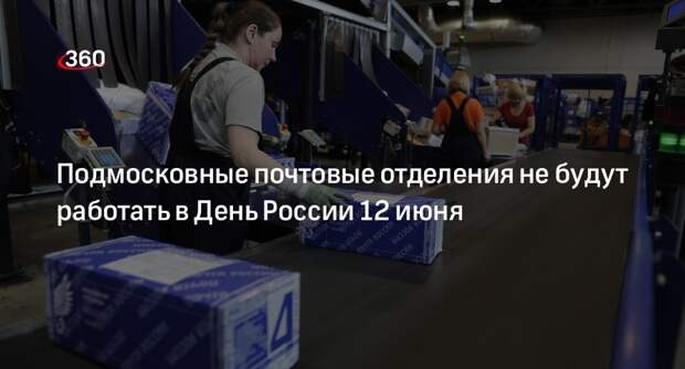 Подмосковные почтовые отделения не будут работать в День России 12 июня