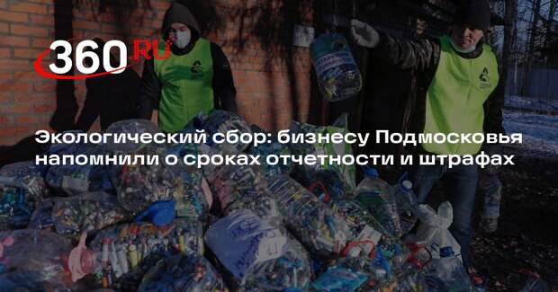 Экологический сбор: бизнесу Подмосковья напомнили о сроках отчетности и штрафах