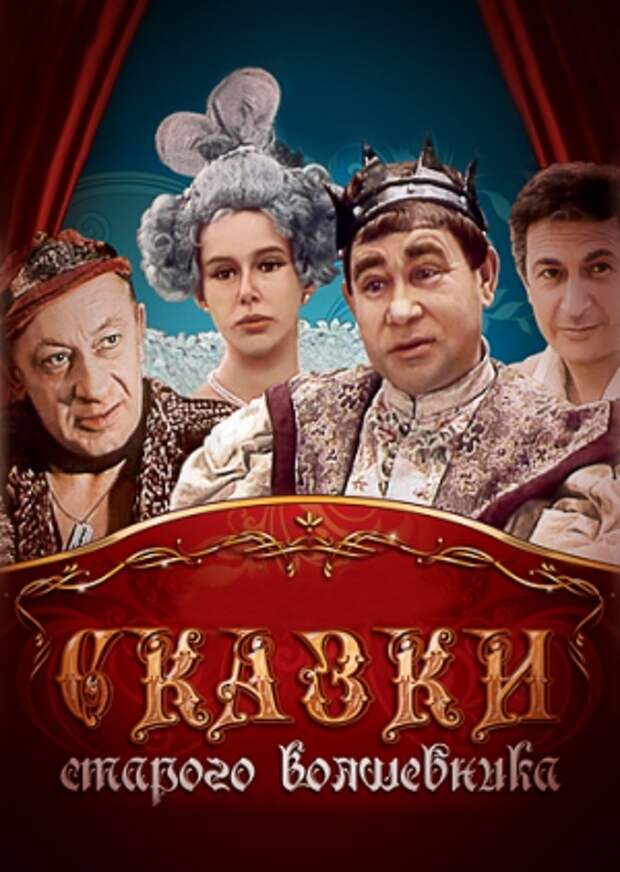 Песни старого волшебника. Сказки старого волшебника (1984). Сказки старого волшебника 1984 Постер.