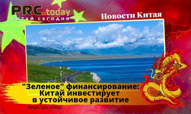 Зеленое финансирование