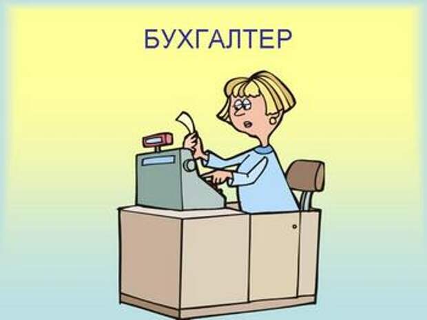 Профессия - бухгалтер - 20 Марта 2013 - "Бухгалтерия и аудит…