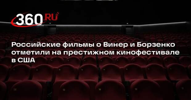 Российские фильмы о Винер и Борзенко отметили на престижном кинофестивале в США