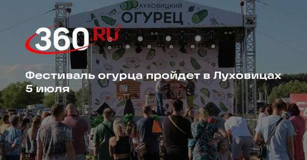 Фестиваль огурца пройдет в Луховицах 5 июля