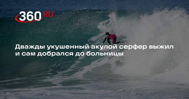 Дважды укушенный акулой серфер выжил и сам добрался до больницы