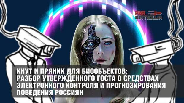 Кнут и пряник для биообъектов: разбор утвержденного ГОСТа о средствах электронного контроля и прогнозирования поведения россиян