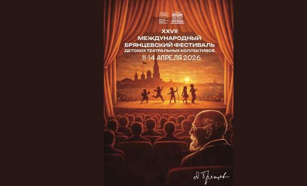 Международный Брянцевский фестиваль детских театральных коллективов стартует 11 апреля