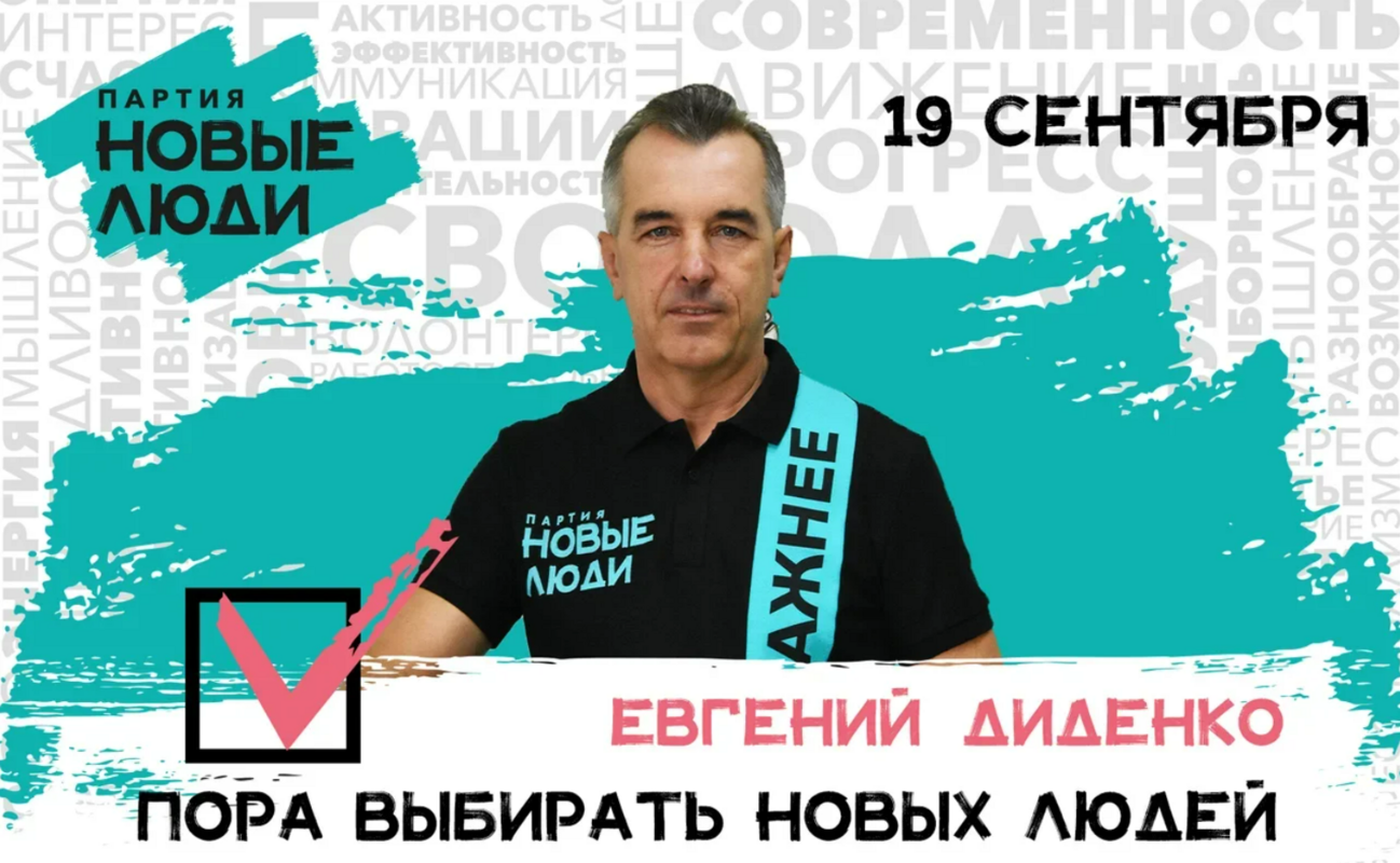 Новый Диденко – лучше: томичи и северчане выбирают Евгения Диденко и партию «Новые люди»