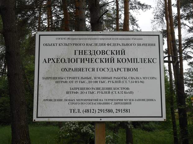 Памятник археологии федерального значения «Гнёздовский археологический комплекс»
