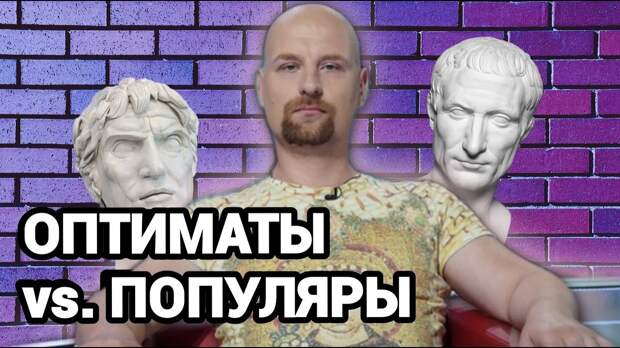 Даниил Шульга: "Оптиматы и популяры в современном мире" - YouTube