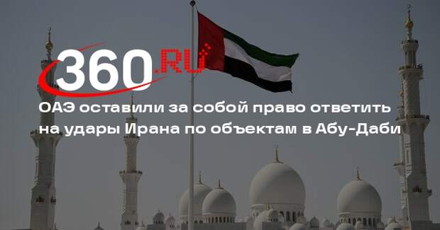 Минобороны ОАЭ: ПВО отбила атаку дронов на базу в Абу-Даби и посольство Израиля