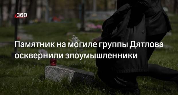 Неизвестные осквернили памятник на могиле группы Дятлова, началась проверка