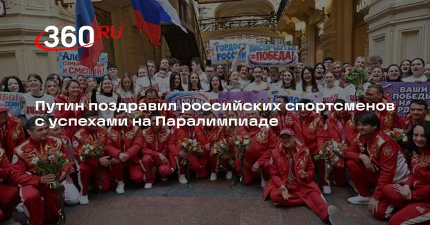 Путин поздравил российских спортсменов с успехами на Паралимпиаде