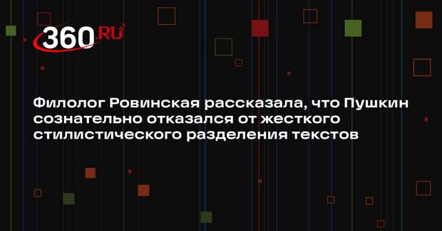 Филолог Ровинская рассказала, что Пушкин сознательно отказался от жесткого стилистического разделения текстов