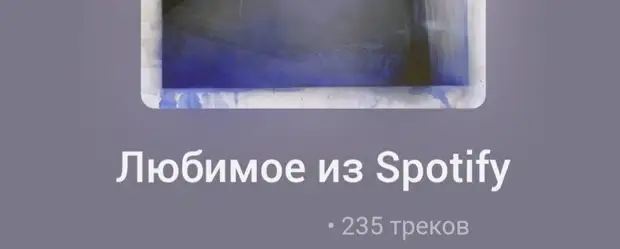 Как перенести свою музыку из Spotify и где теперь слушать любимые треки?