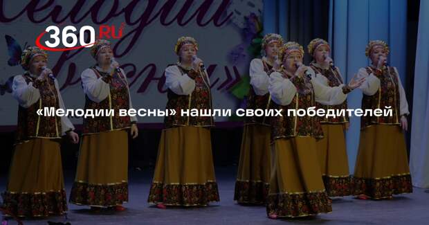 «Мелодии весны» нашли своих победителей