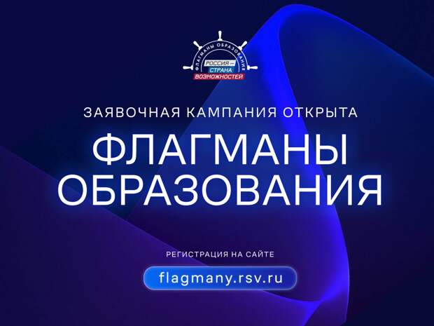 Нижегородцев приглашают в новый сезон «Флагманов образования»