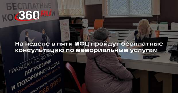 В подмосковных МФЦ пройдут консультации по вопросам погребения