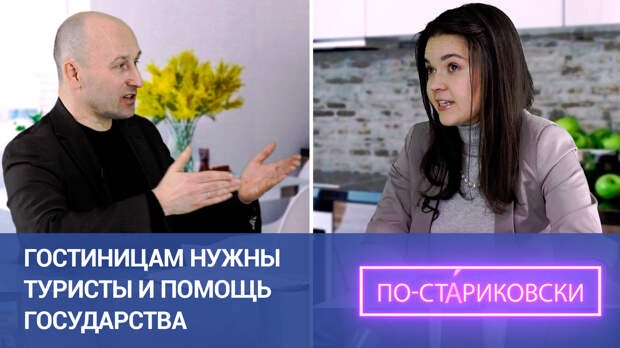 Гостиницам нужны туристы и помощь государства. Николай Стариков. ФАН-ТВ