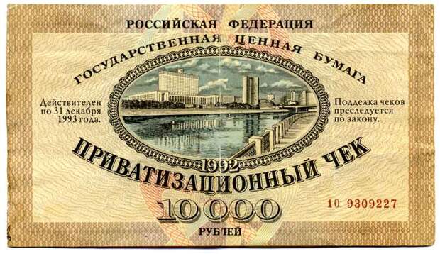 Приватизационный чек (ваучер)