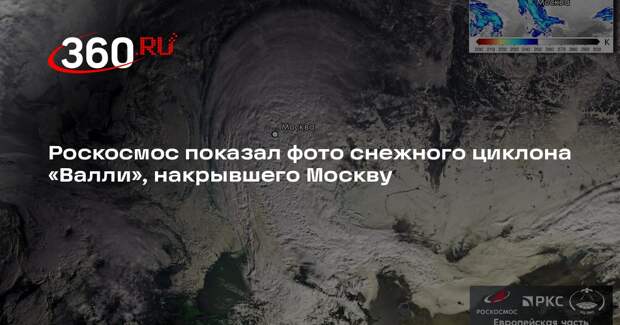 Роскосмос показал фото снежного циклона «Валли», накрывшего Москву
