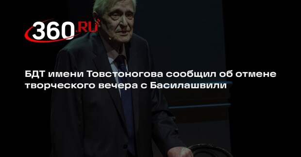 БДТ имени Товстоногова сообщил об отмене творческого вечера с Басилашвили