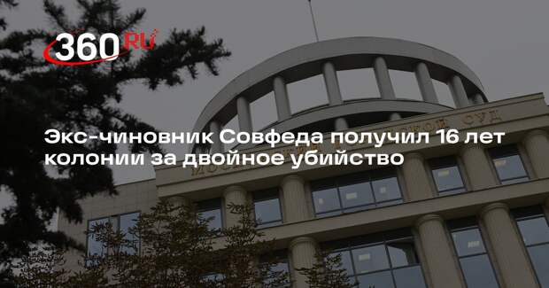 Мосгорсуд приговорил экс-чиновника Совфеда к 16 годам за убийство родителей