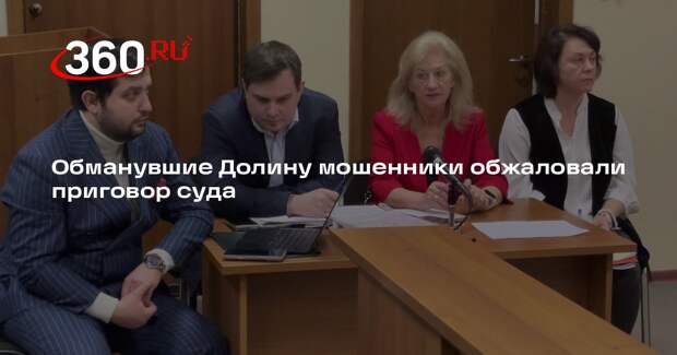 Обманувшие Долину мошенники обжаловали приговор суда