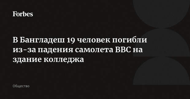 В Бангладеш 19 человек погибли из-за падения самолета ВВС на здание колледжа