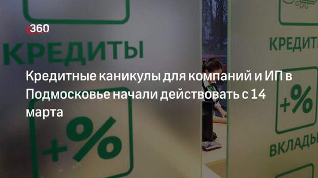 Кредитные каникулы для компаний и ИП в Подмосковье начали действовать с 14 марта