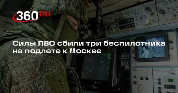 Собянин: ПВО сбила три летевших на Москву беспилотника
