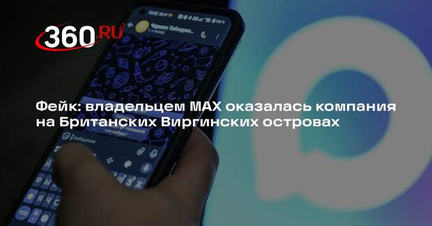 Слух о владении МАХ компанией на Британских Виргинских островах оказался ложью