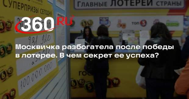 Психолог Валуева: выиграть в лотерею можно через установку внутренних правил