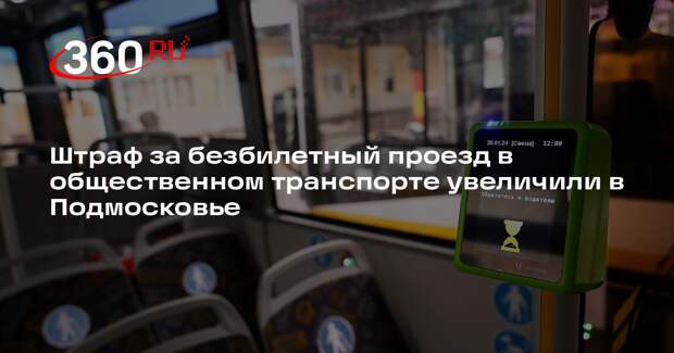 Штраф за безбилетный проезд в общественном транспорте увеличили в Подмосковье