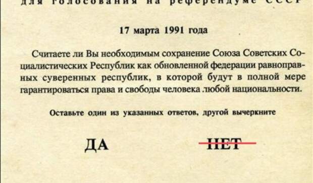 Вопрос всесоюзного референдума. Референдум 1991 года о сохранении СССР бюллетень. Распад СССР референдум 1991.