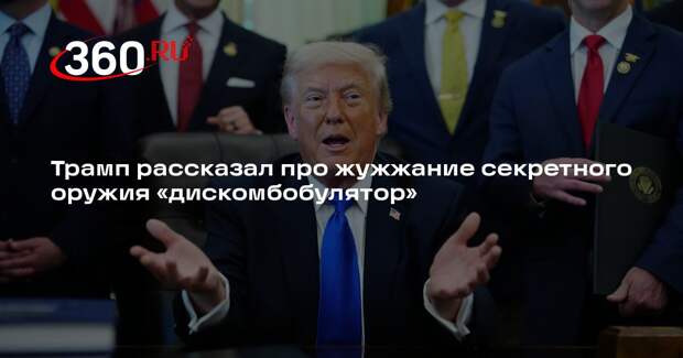 Трамп рассказал про жужжание секретного оружия «дискомбобулятор»