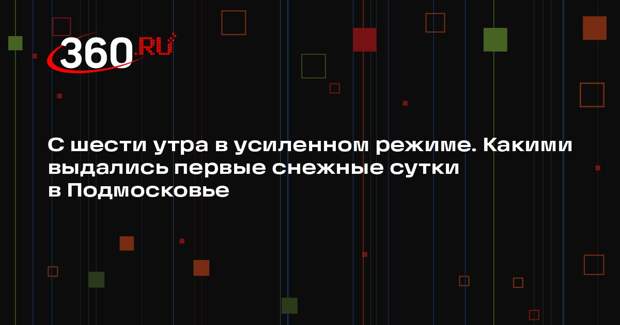 Сотни специалистов и десятки единиц техники вывели на уборку снега в Подмосковье