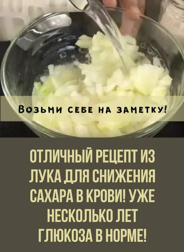 Рецепты понижающие сахар. Рецепты для понижения сахара. Лук снижает сахар. Лук понижает сахар в крови.