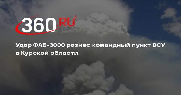 Shot: сброшенная авиабомба ФАБ-3000 уничтожила под Курском командный пункт ВСУ