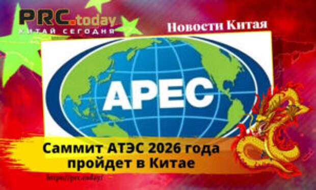 Саммит АТЭС