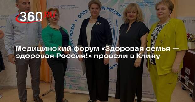 Медицинский форум «Здоровая семья — здоровая Россия!» провели в Клину