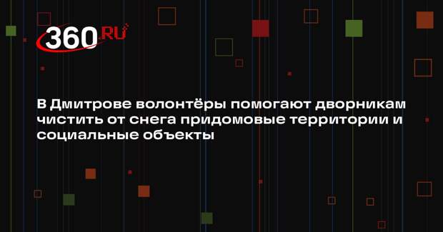 Волонтеры помогают очищать Дмитров от снега